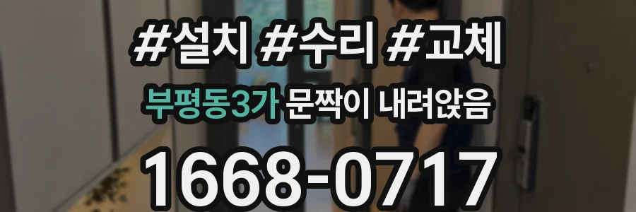 부평동3가 문짝이 내려앉음