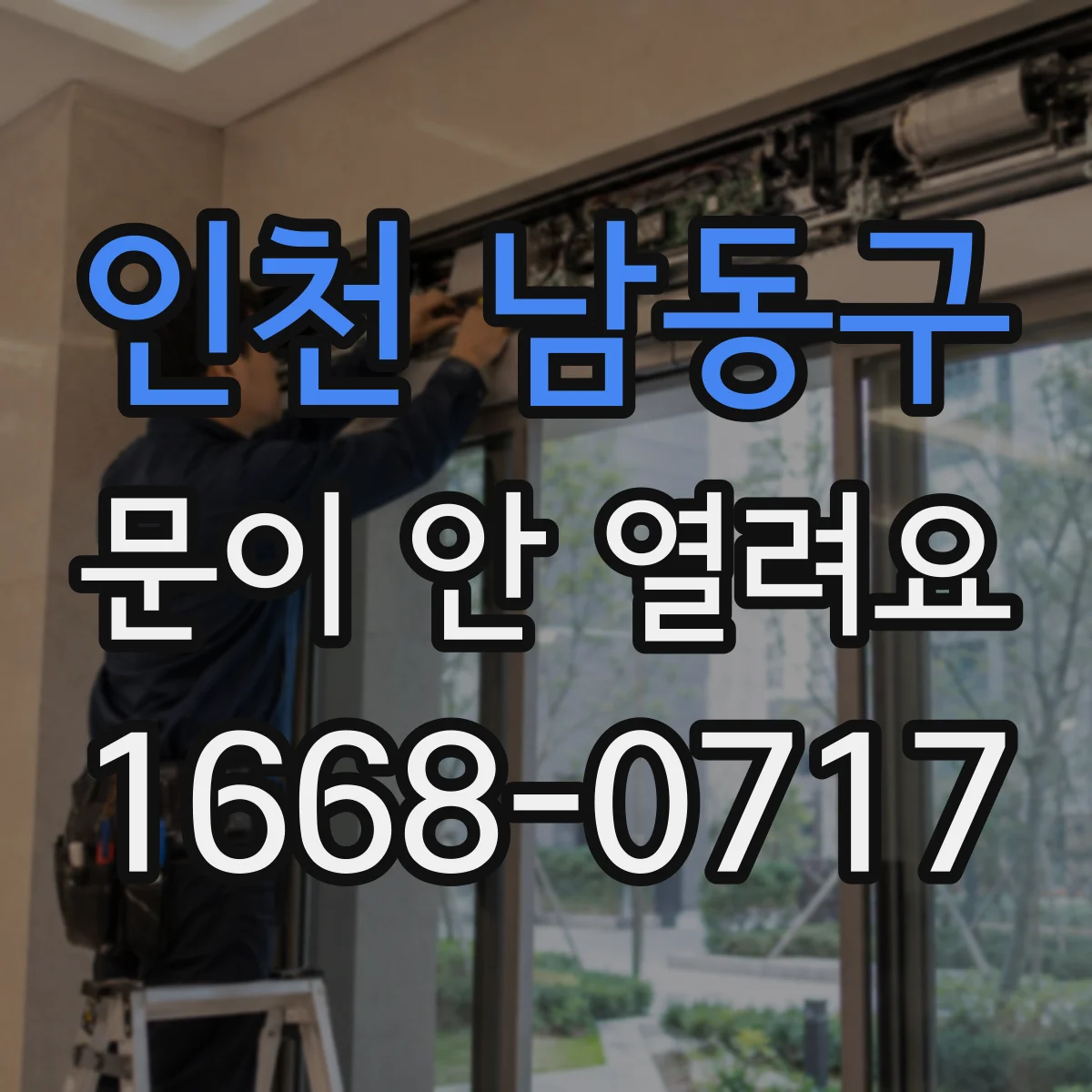 인천 남동구 문이 안 열려요 배터리 방전 뒤에 잠긴 경우 해결 흐름