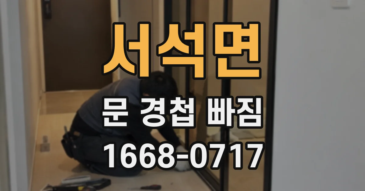 서석면 문 경첩 빠짐