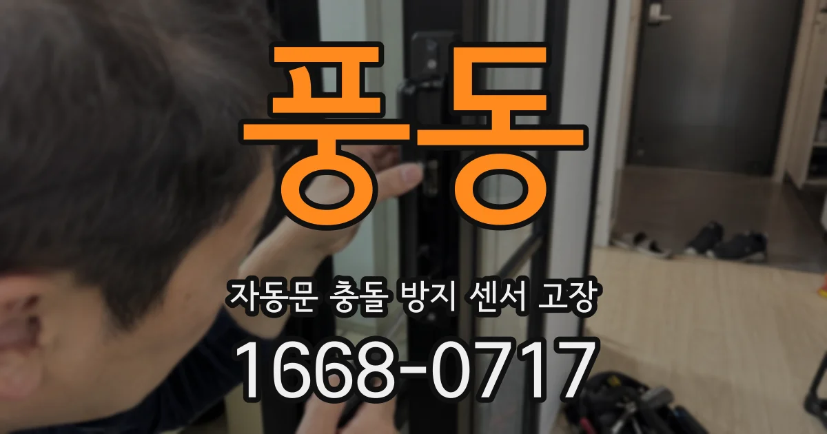 풍동 자동문 충돌 방지 센서 고장