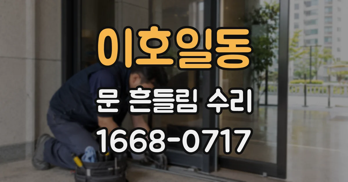 이호일동 문 흔들림 수리