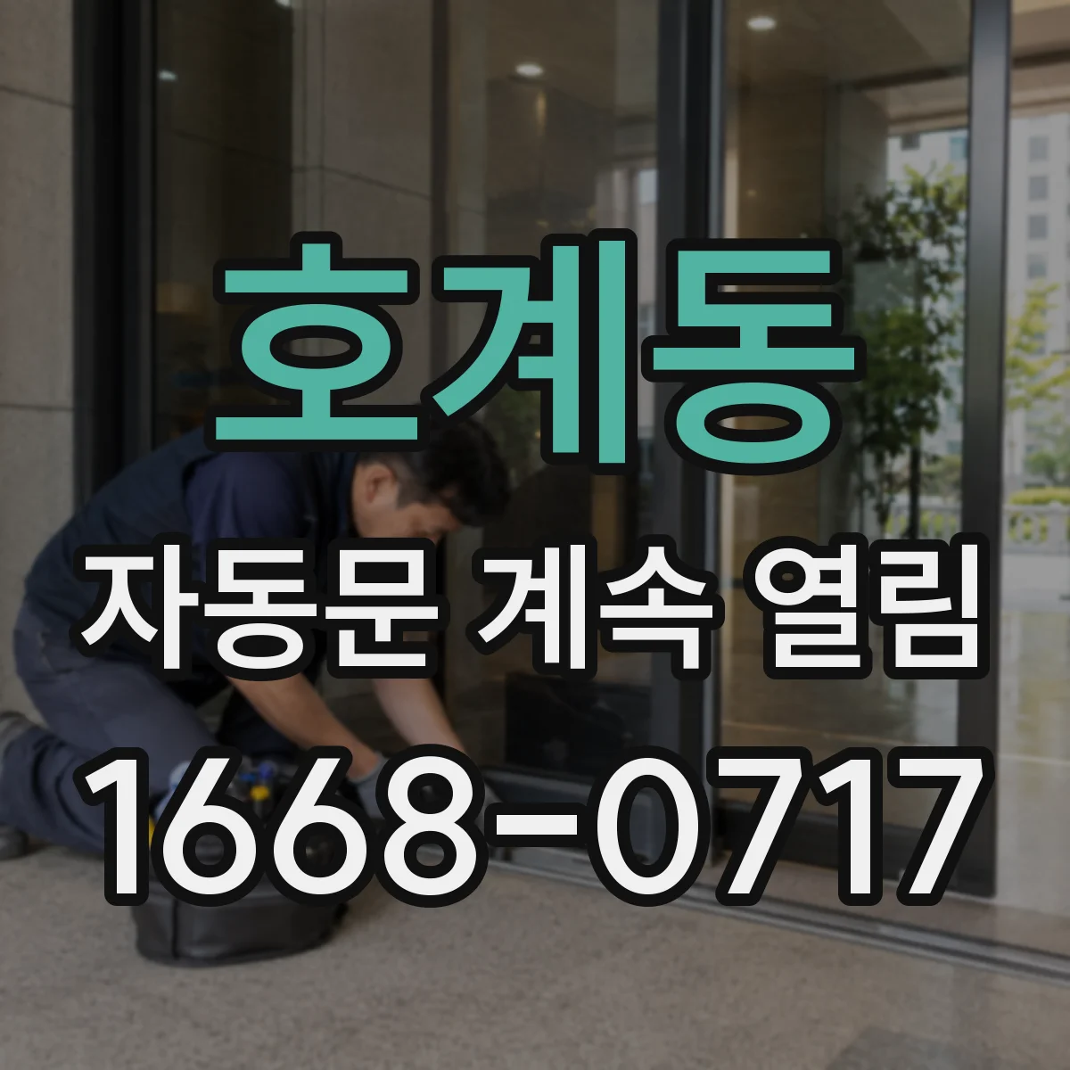 호계동 자동문 계속 열림