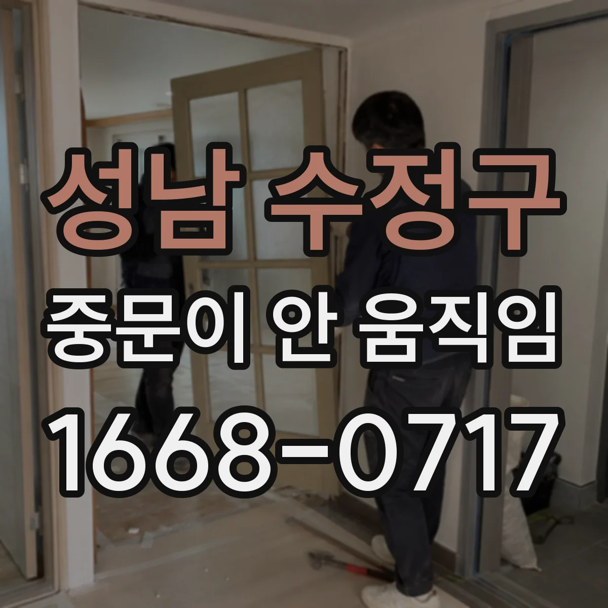성남 수정구 중문이 안 움직임