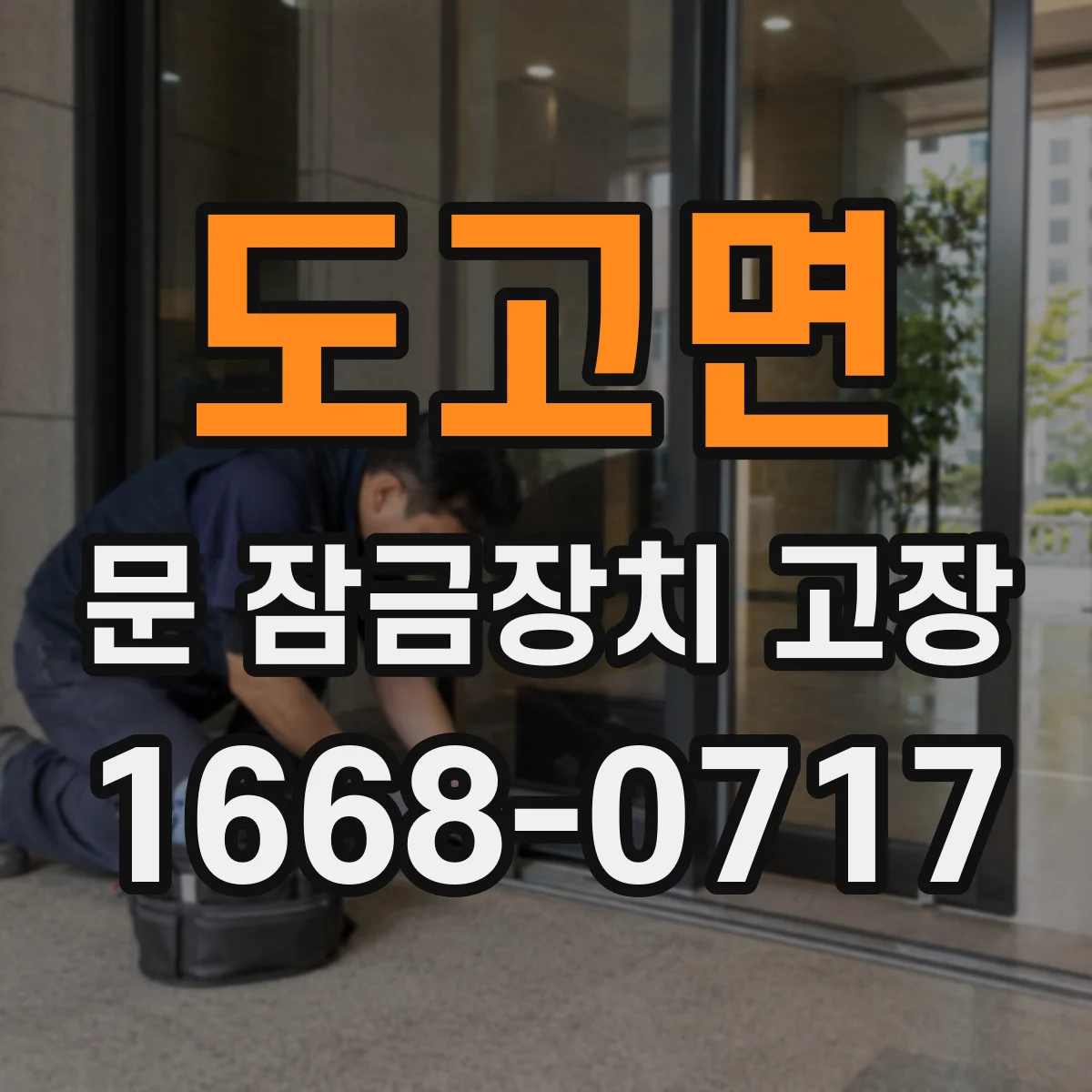 도고면 문 잠금장치 고장