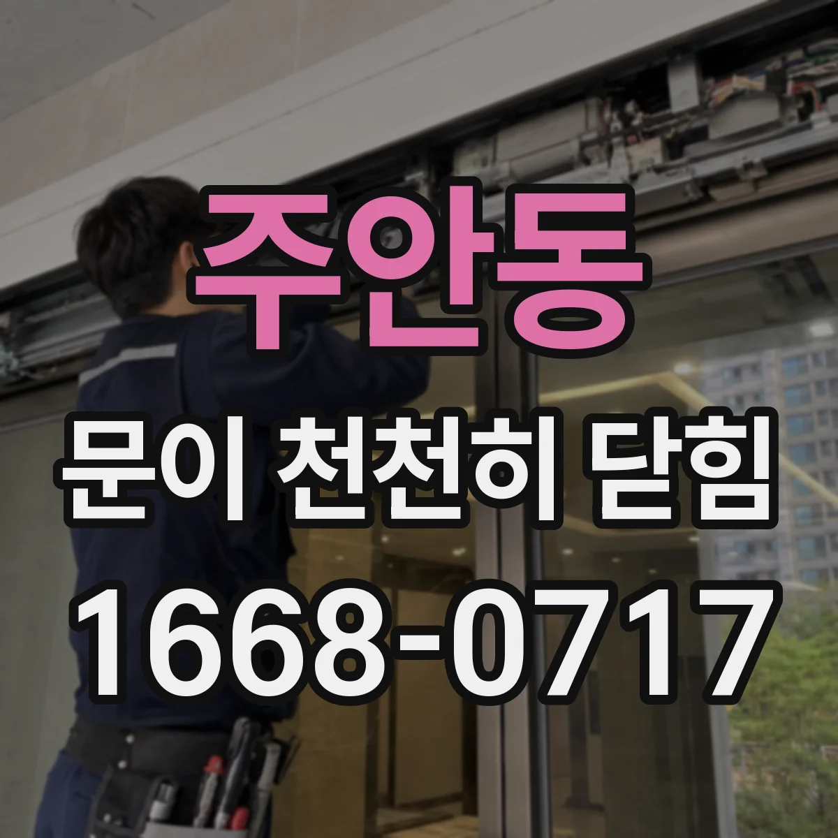 주안동 문이 천천히 닫힘
