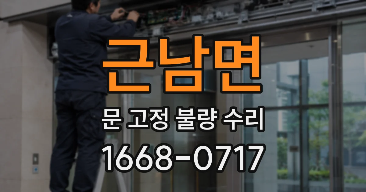 근남면 문 고정 불량 수리
