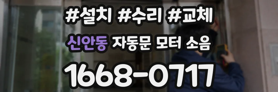 신안동 자동문 모터 소음