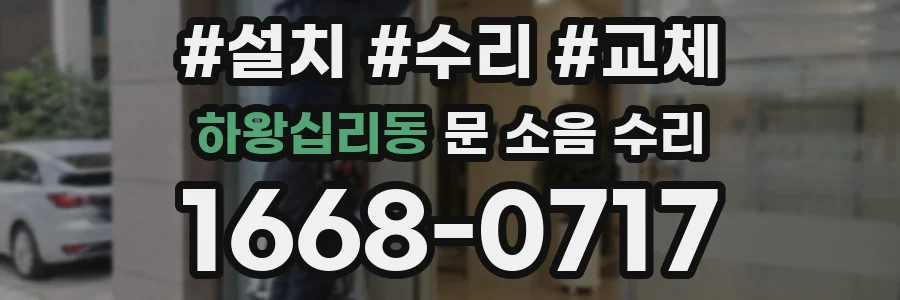 하왕십리동 문 소음 수리