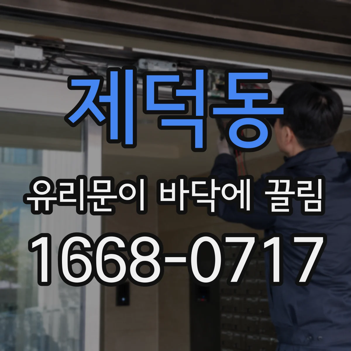 제덕동 유리문이 바닥에 끌림