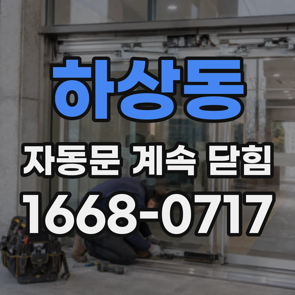 하상동 자동문 계속 닫힘