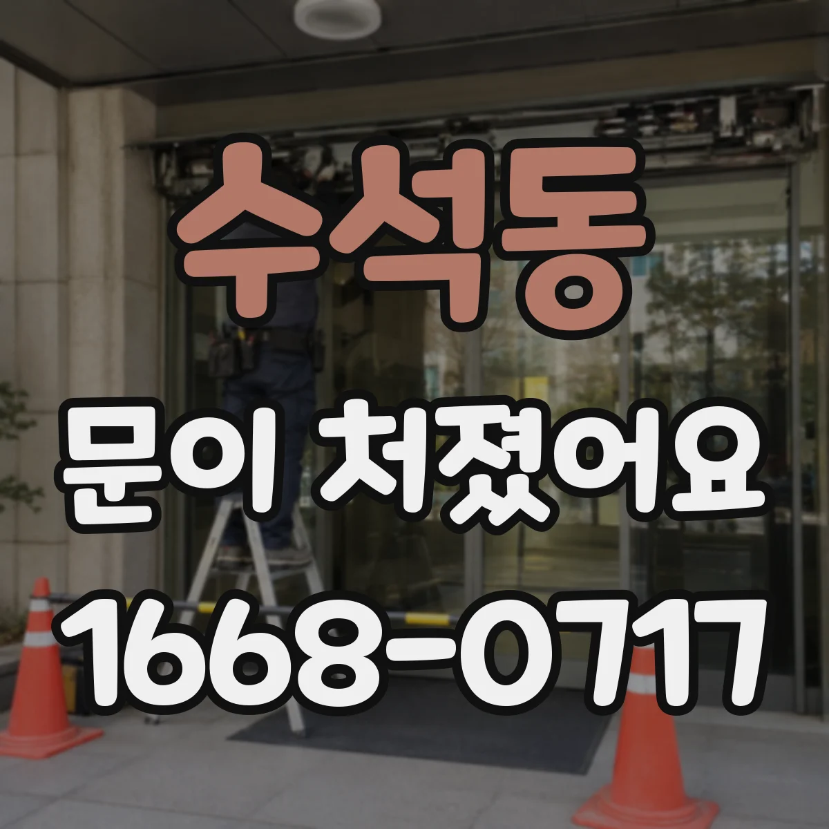 수석동 문이 처졌어요