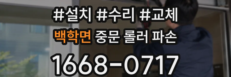백학면 중문 롤러 파손