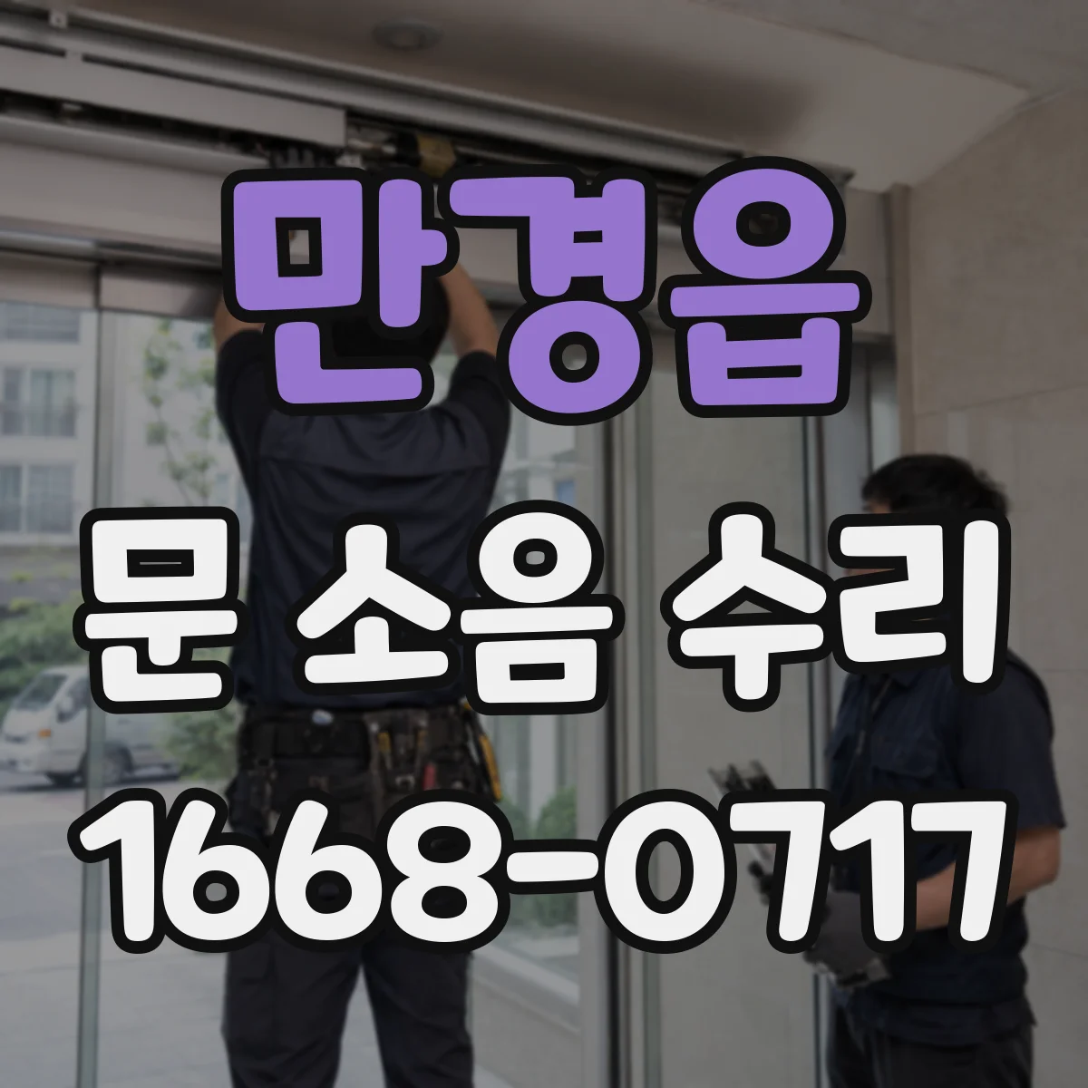 만경읍 문 소음 수리