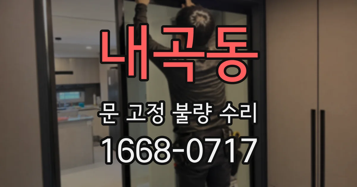 내곡동 문 고정 불량 수리