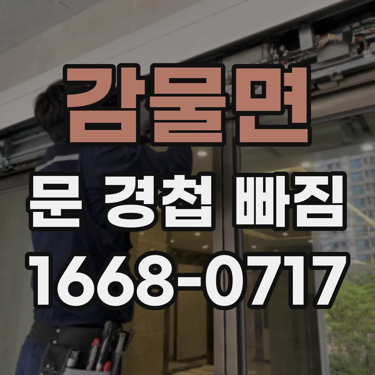감물면 문 경첩 빠짐