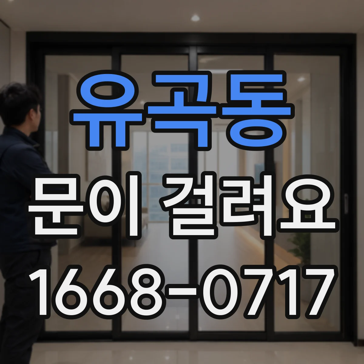 유곡동 문이 걸려요