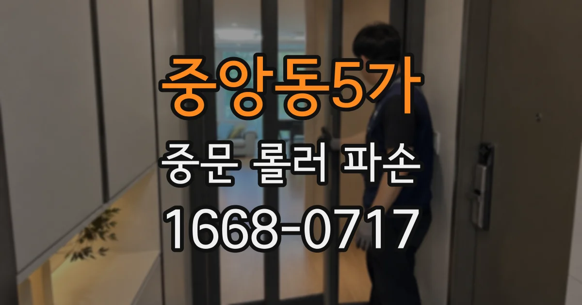 중앙동5가 중문 롤러 파손