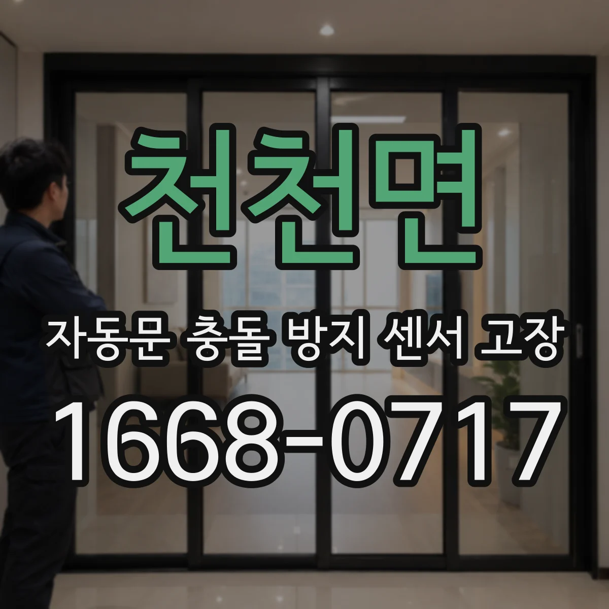 천천면 자동문 충돌 방지 센서 고장