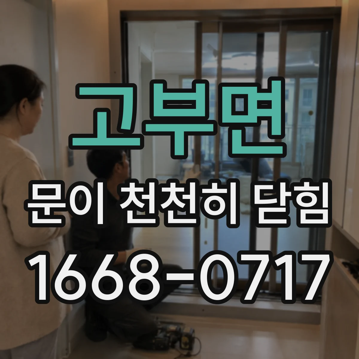 고부면 문이 천천히 닫힘