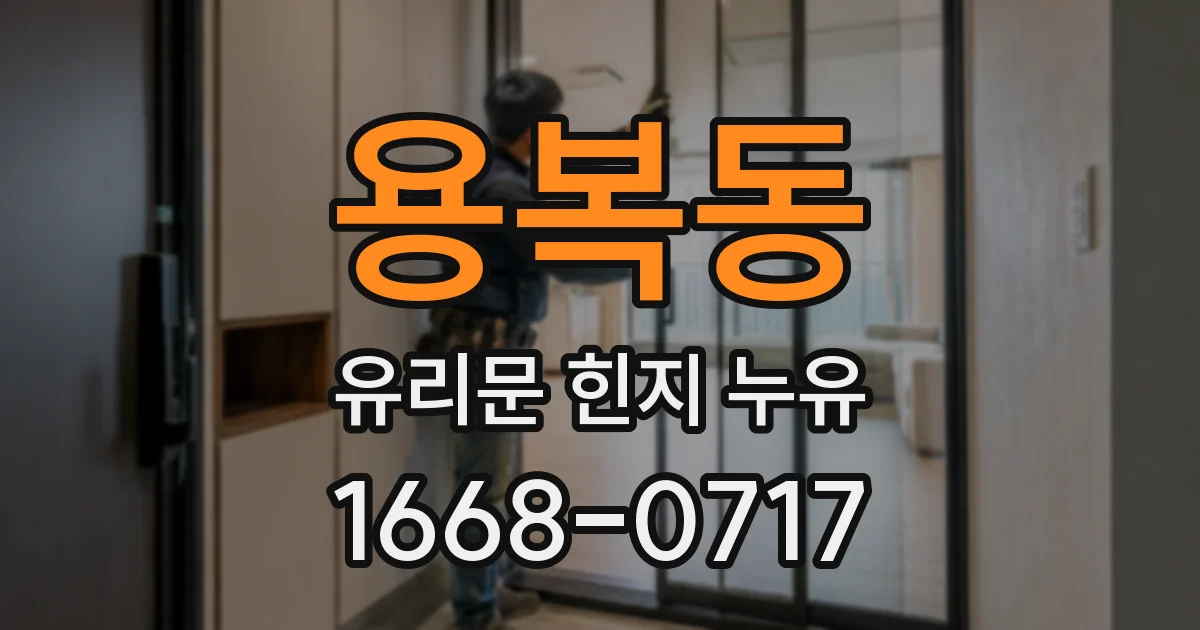 용복동 유리문 힌지 누유