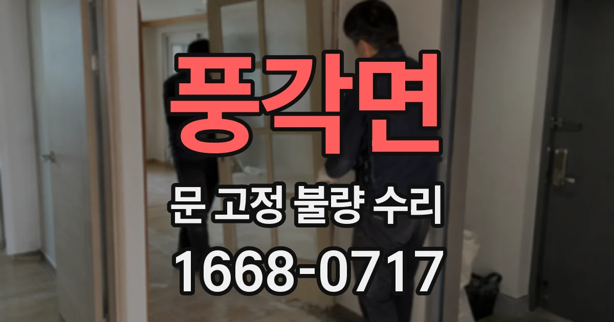풍각면 문 고정 불량 수리
