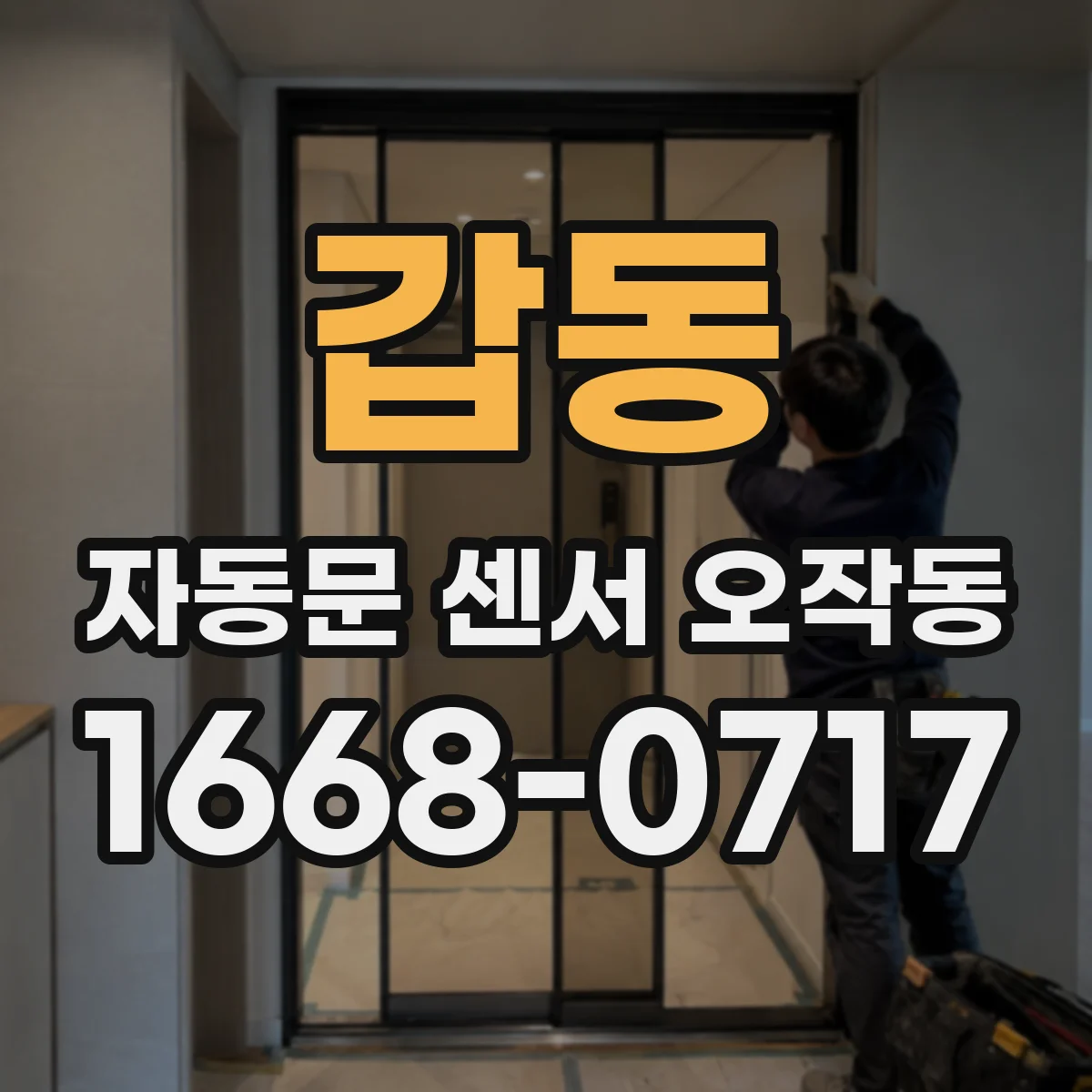 갑동 자동문 센서 오작동