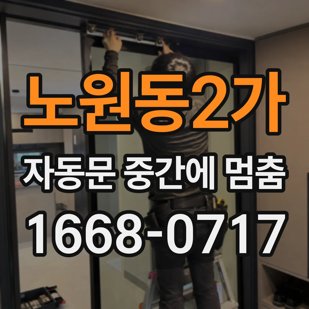 노원동2가 자동문 중간에 멈춤