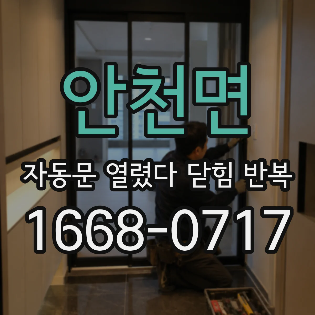 안천면 자동문 열렸다 닫힘 반복 증상은 열림과 닫힘이 연달아 일어나거나, 정지 후 다시 작동하면서 나타납니다.