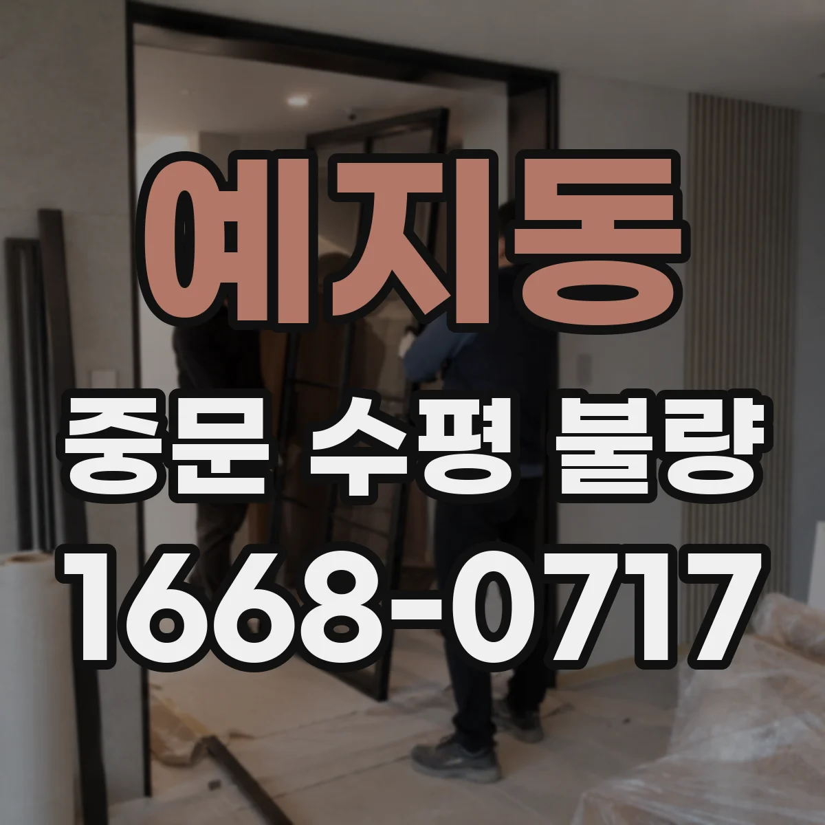 예지동 중문 수평 불량