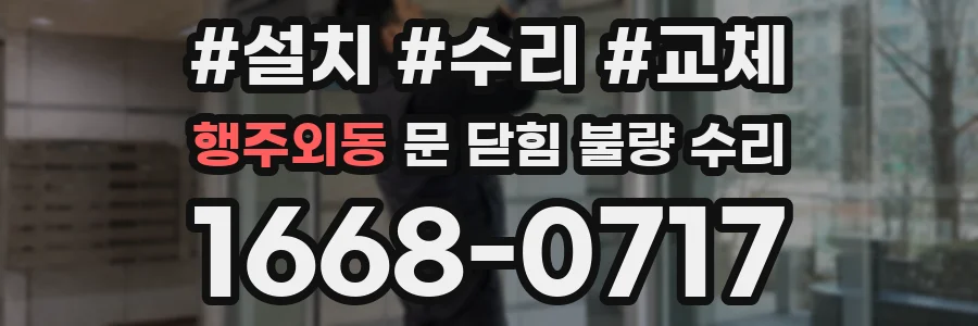 행주외동 문 닫힘 불량 수리