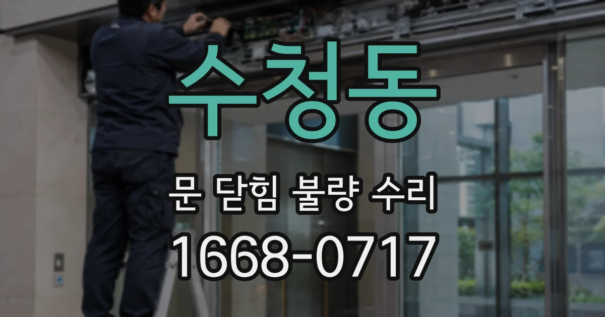수청동 문 닫힘 불량 수리