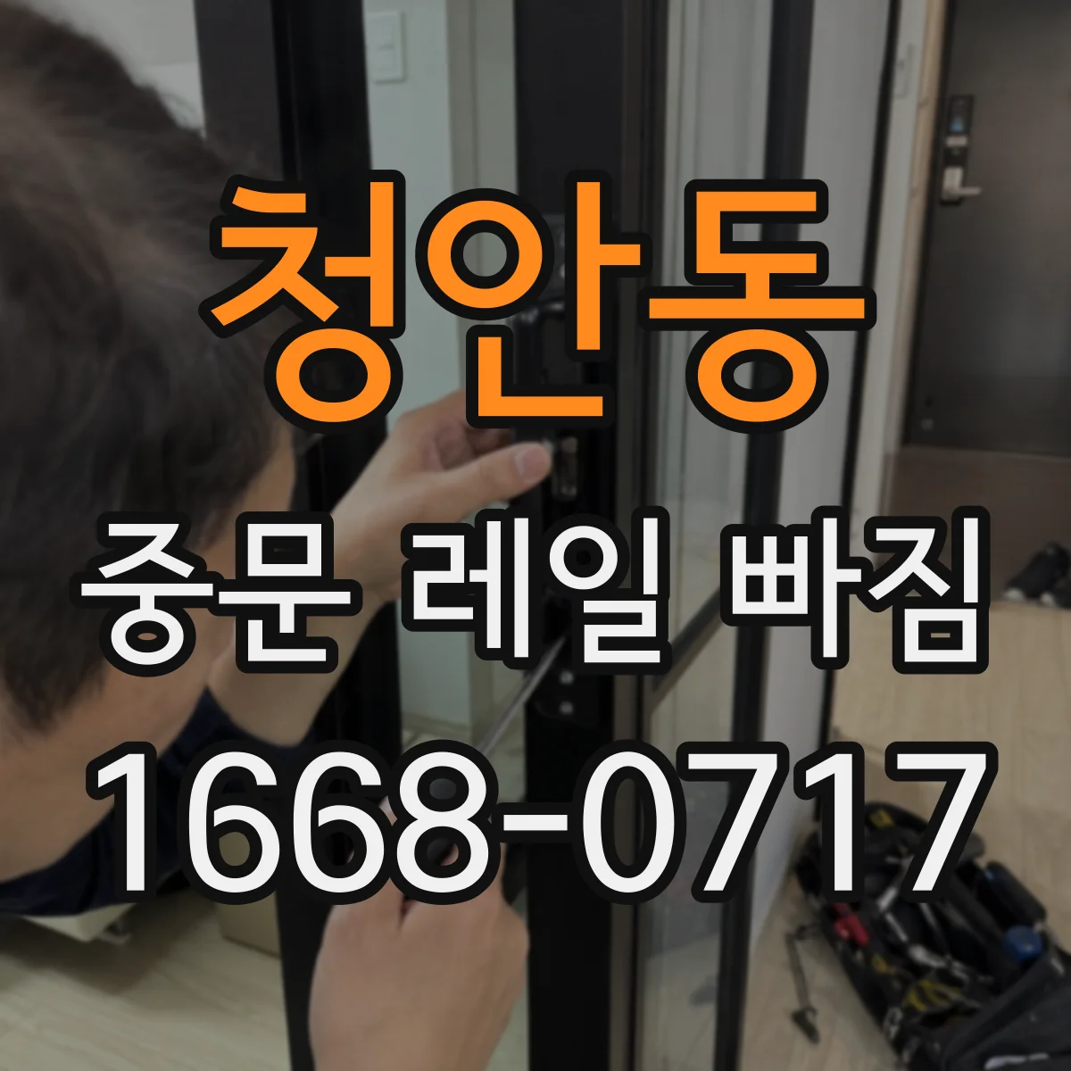 청안동 중문 레일 빠짐