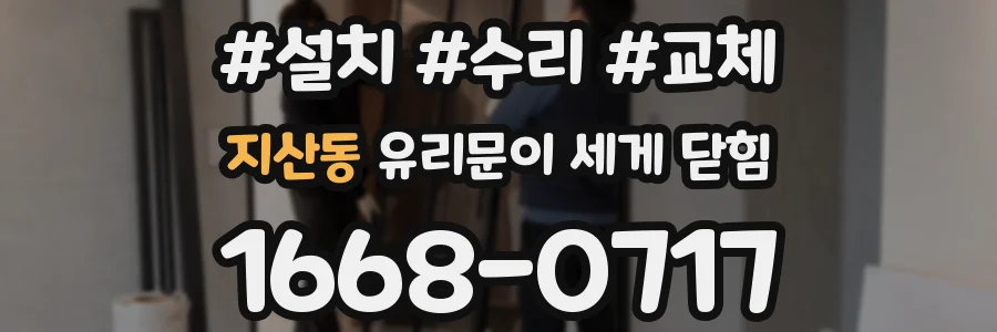 지산동 유리문이 세게 닫힘