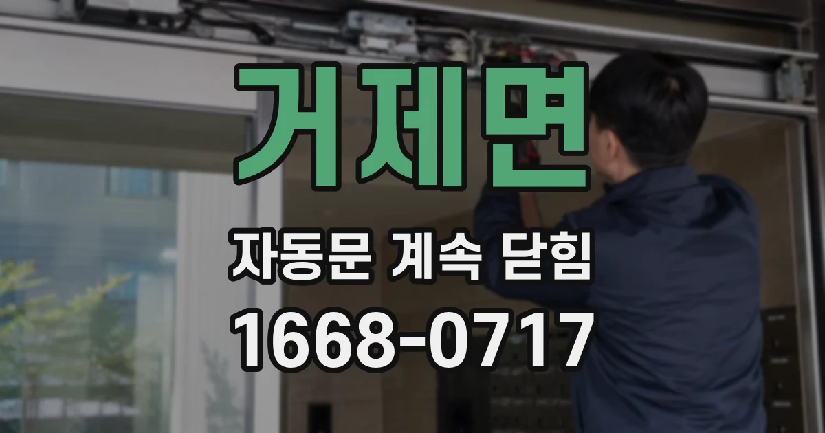 거제면 자동문 계속 닫힘