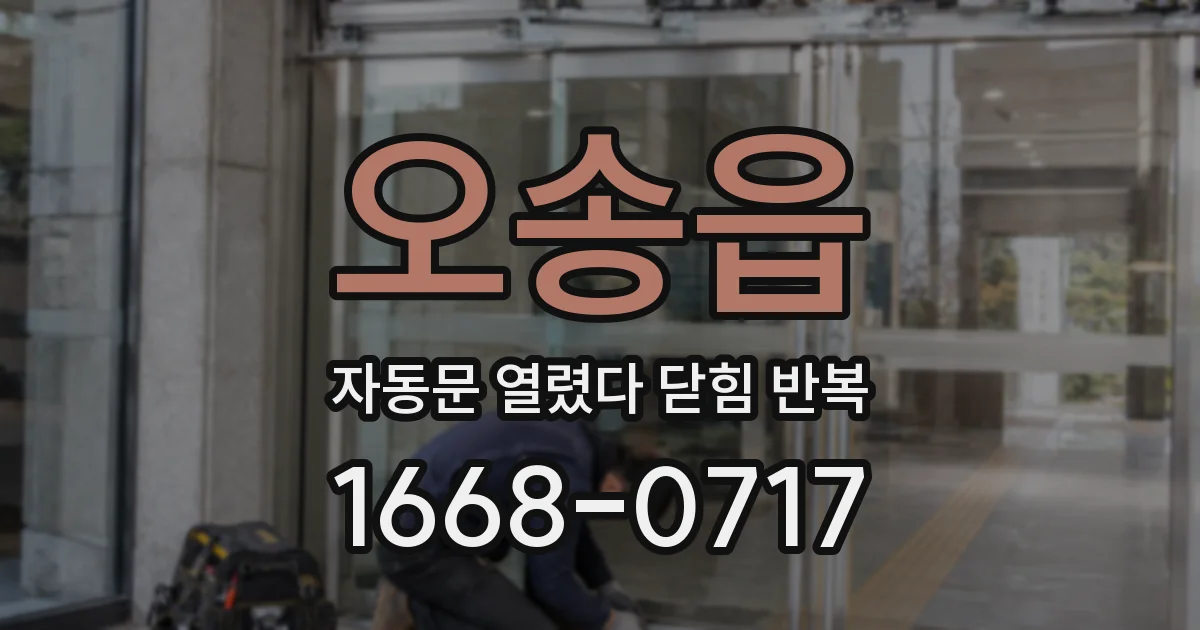 오송읍 자동문 열렸다 닫힘 반복 증상은 문이 열렸다가 즉시 닫혀 버리거나, 잠시 멈춘 뒤 다시 움직일 때 확인됩니다.