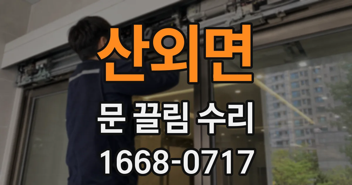 산외면 문 끌림 수리