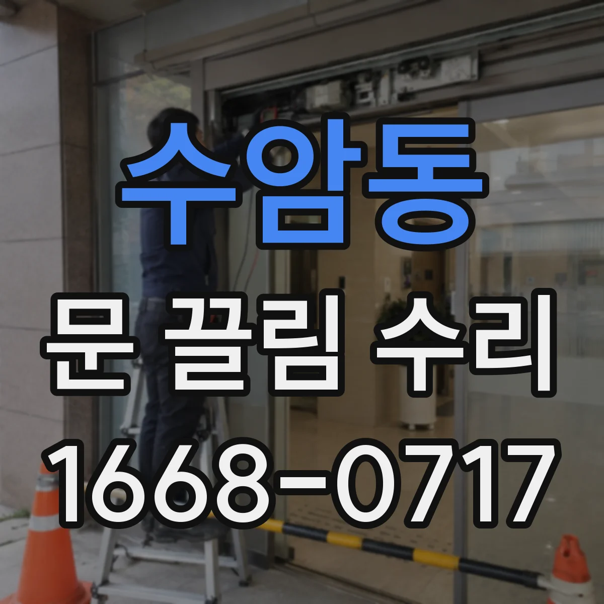 수암동 문 끌림 수리