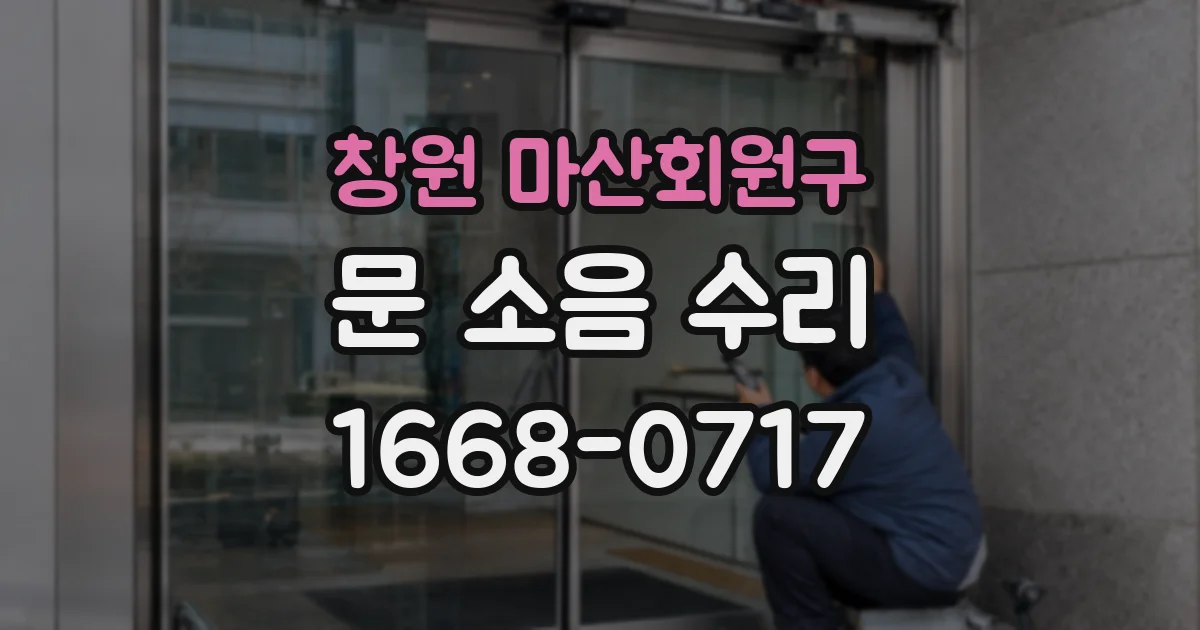 창원 마산회원구 문 소음 수리