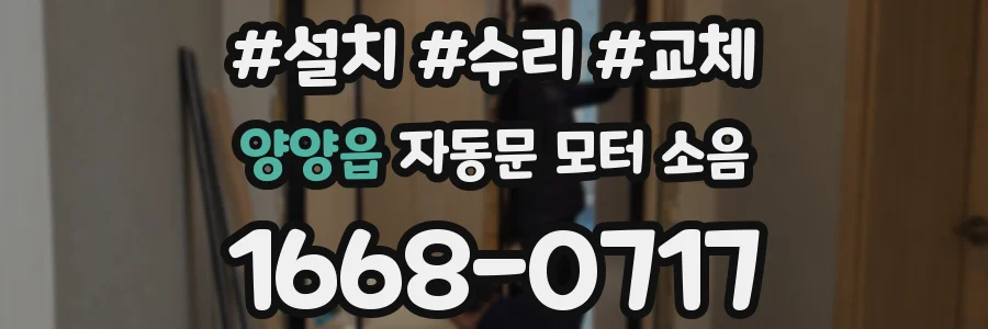 양양읍 자동문 모터 소음