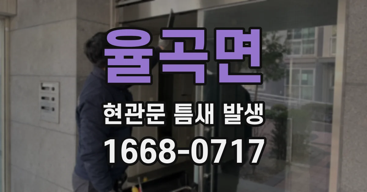 율곡면 현관문 틈새 발생