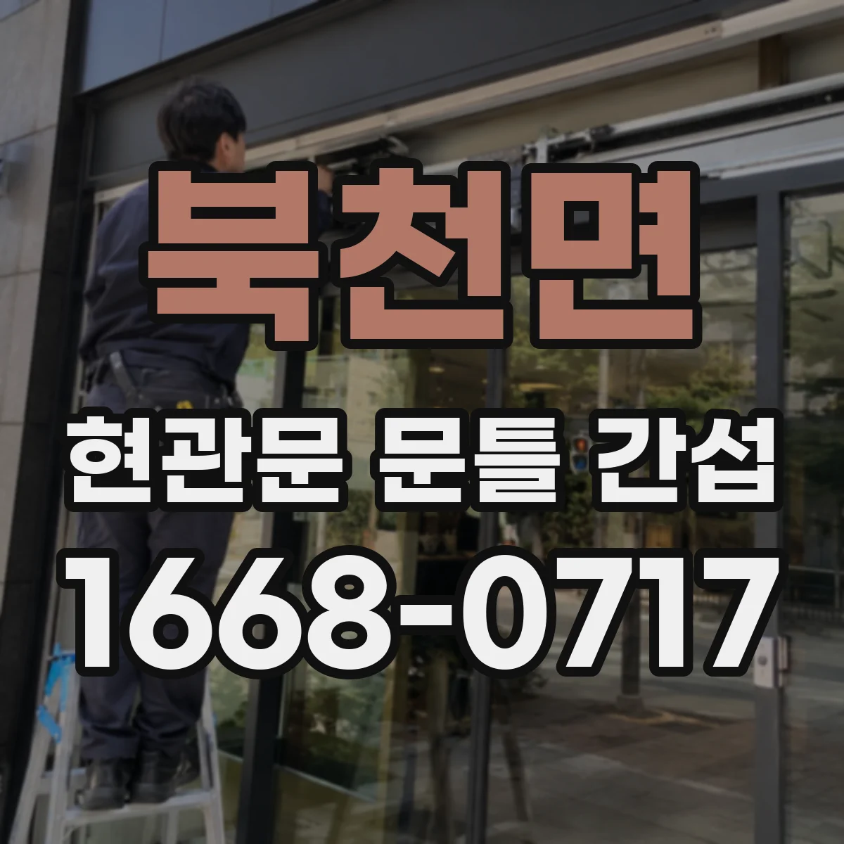 북천면 현관문 문틀 간섭