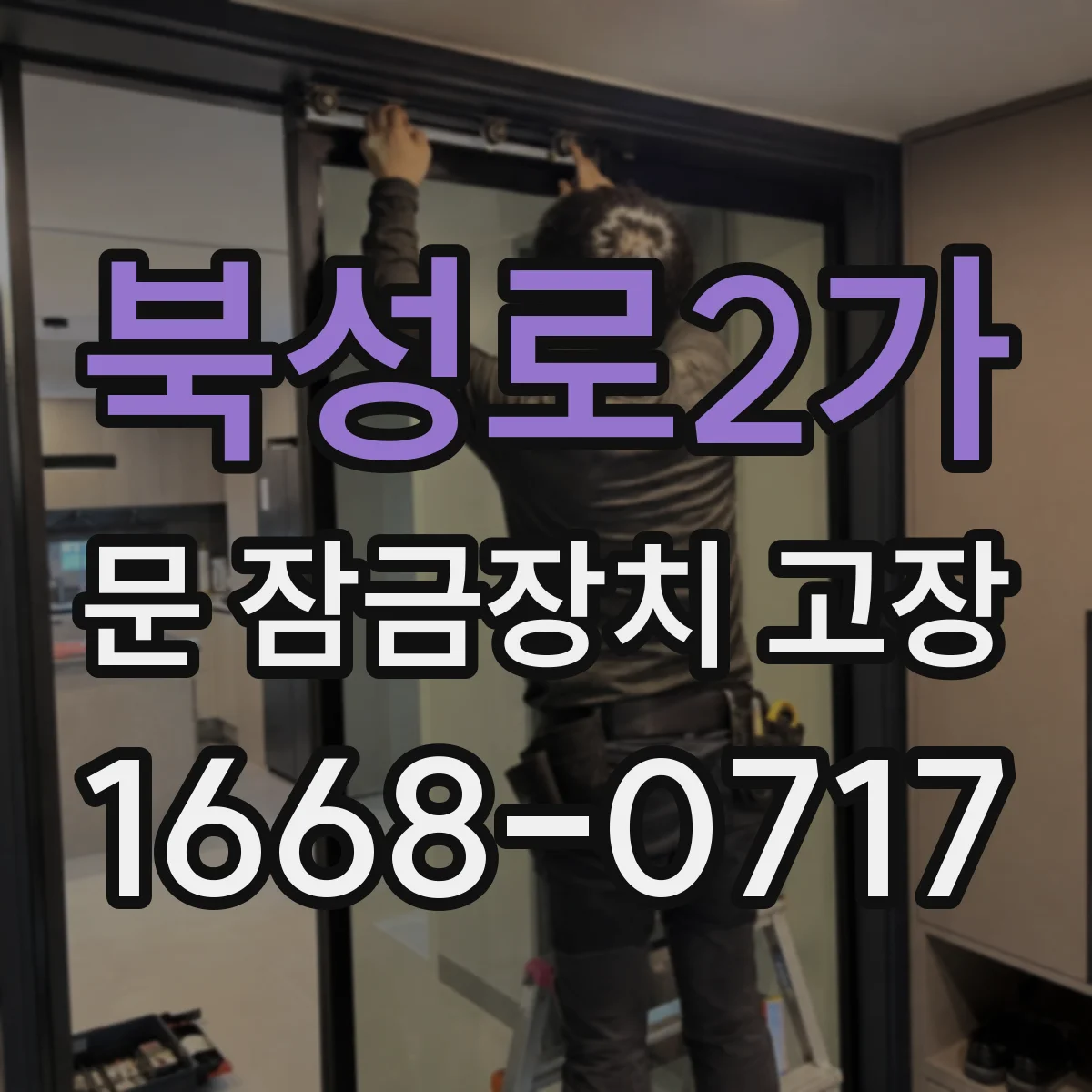 북성로2가 문 잠금장치 고장 돌릴 때 끼익 소리 나면 원인 살펴보기