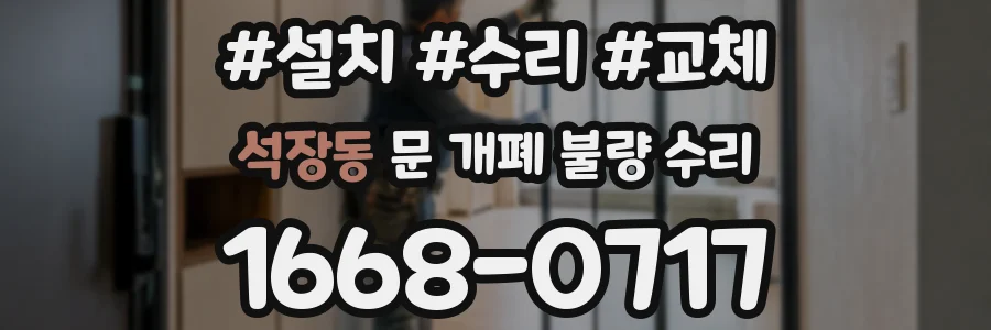 석장동 문 개폐 불량 수리