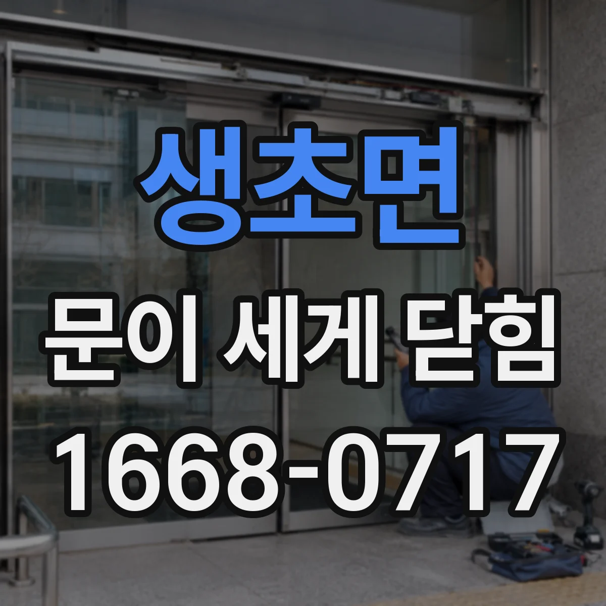 생초면 문이 세게 닫힘