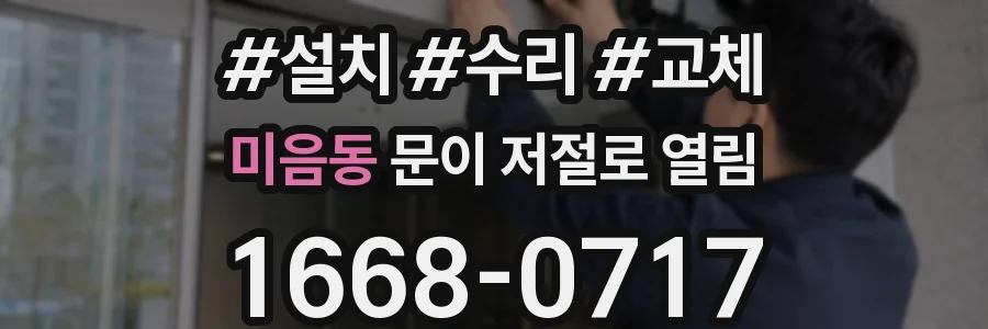 미음동 문이 저절로 열림