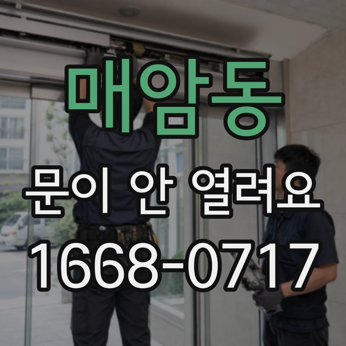 매암동 문이 안 열려요