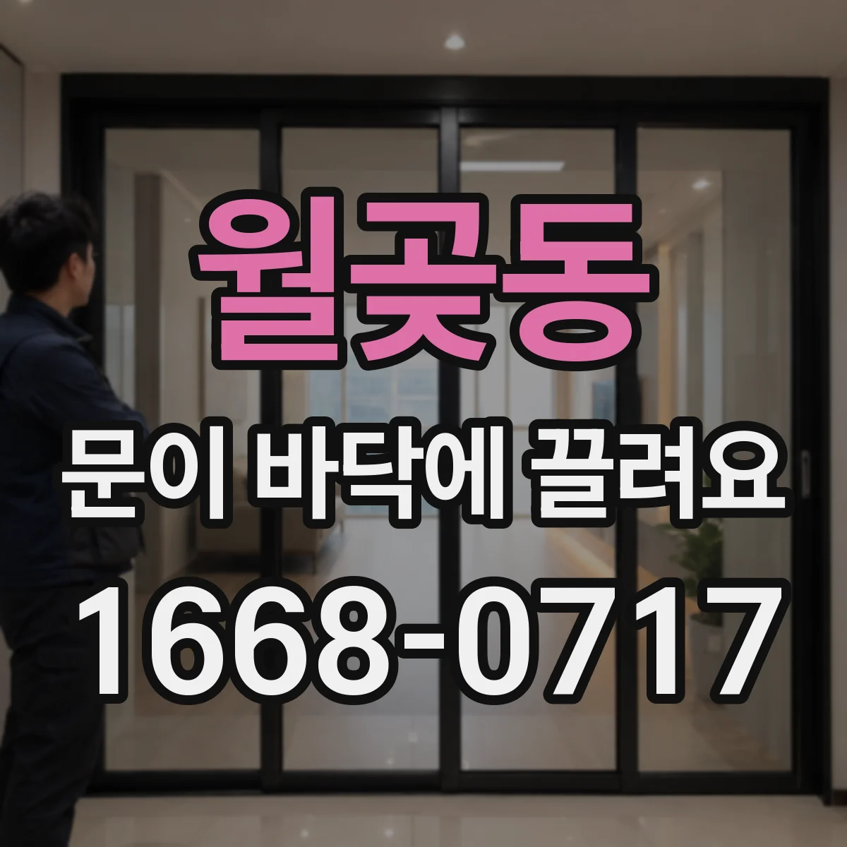 월곶동 문이 바닥에 끌려요