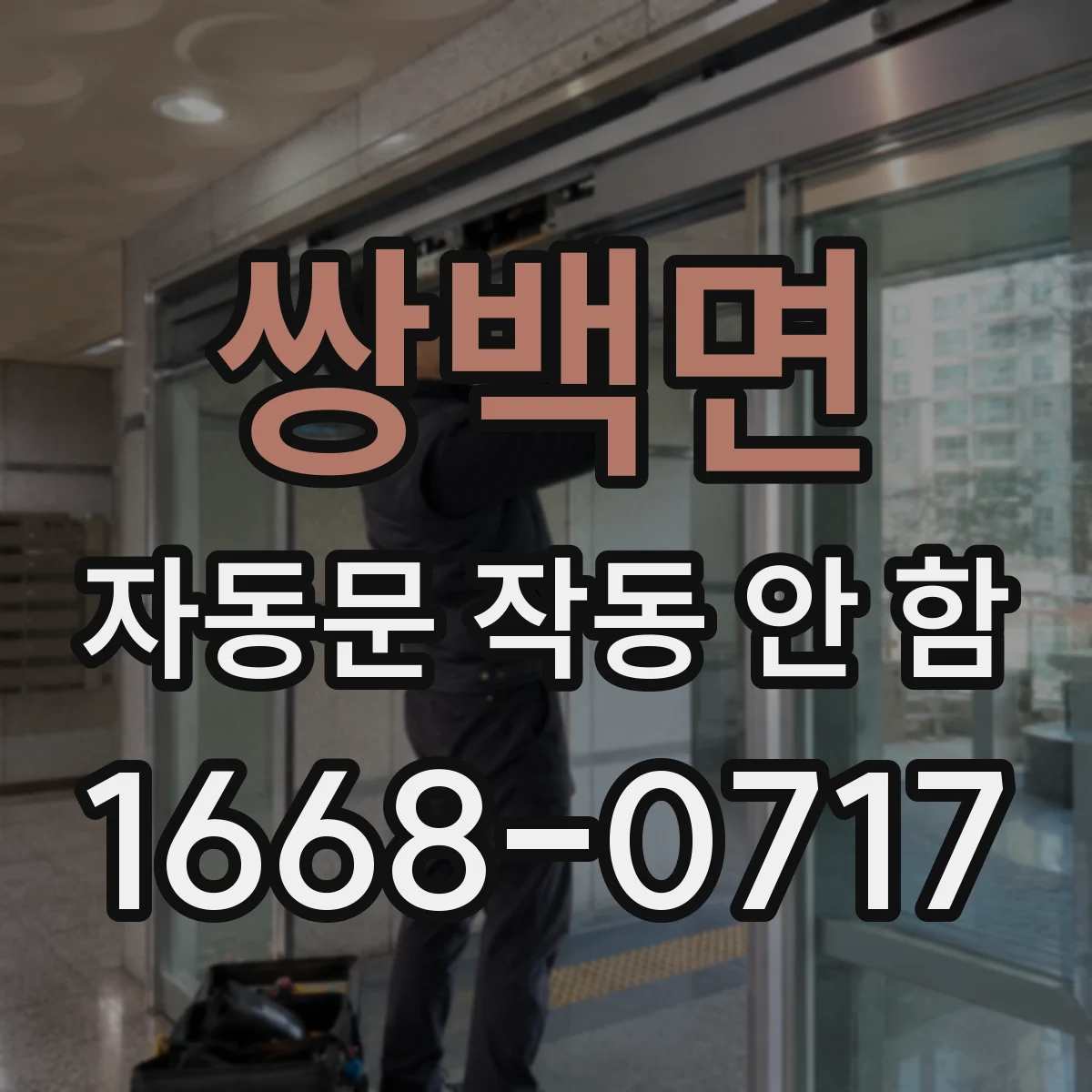 쌍백면 자동문 작동 안 함