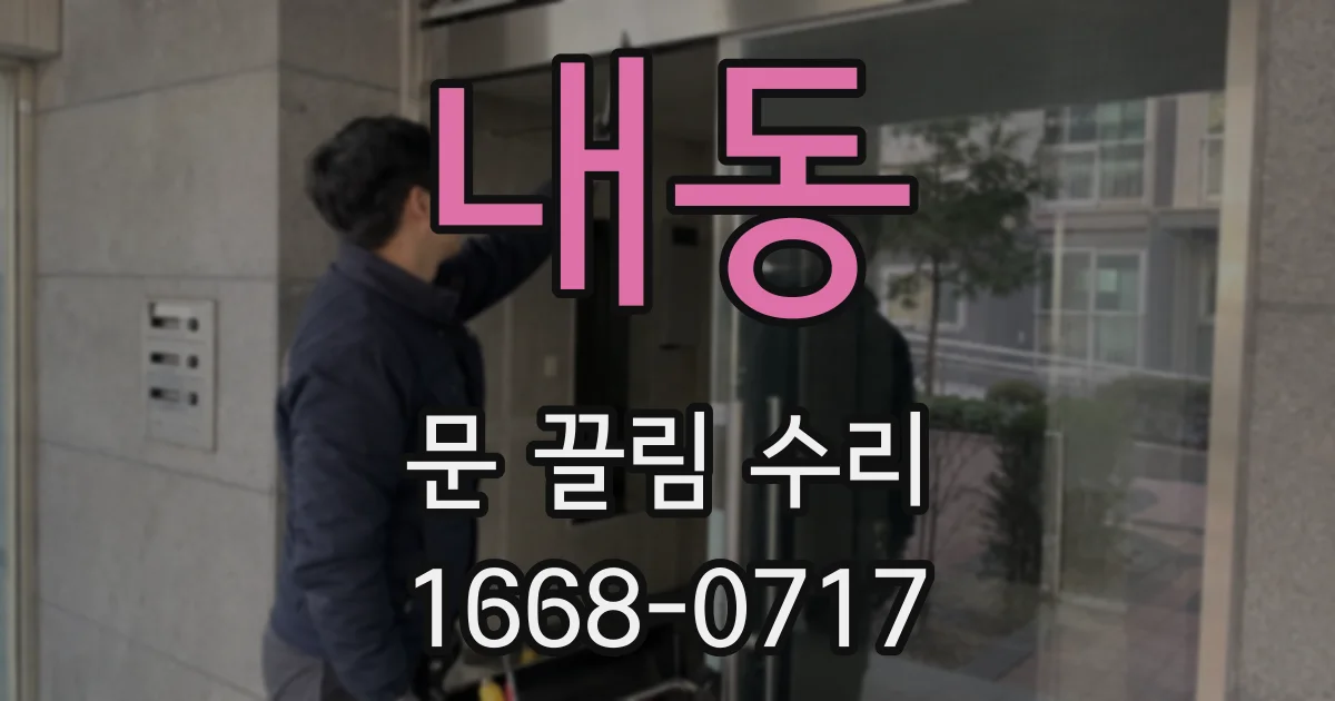 내동 문 끌림 수리