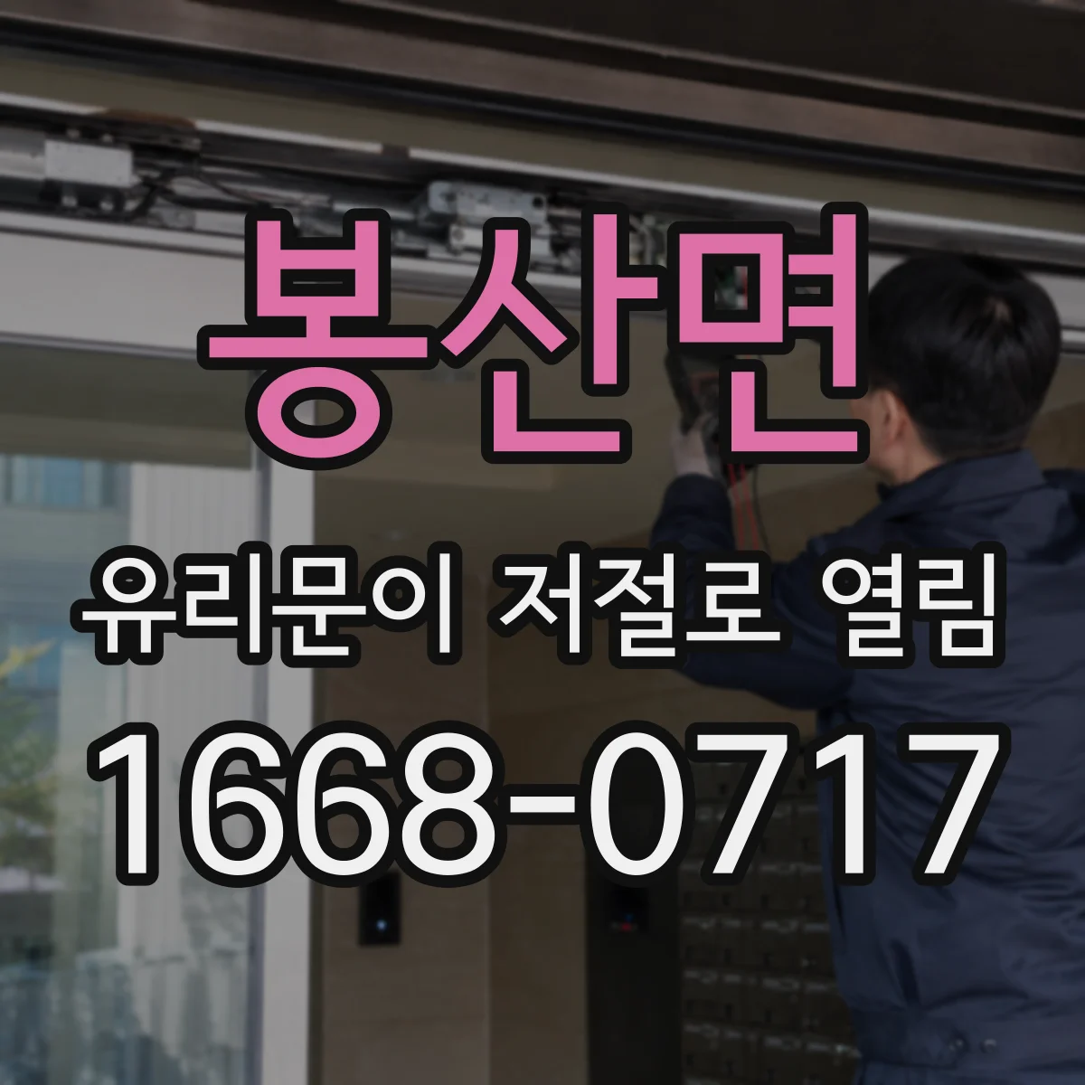 봉산면 유리문이 저절로 열림